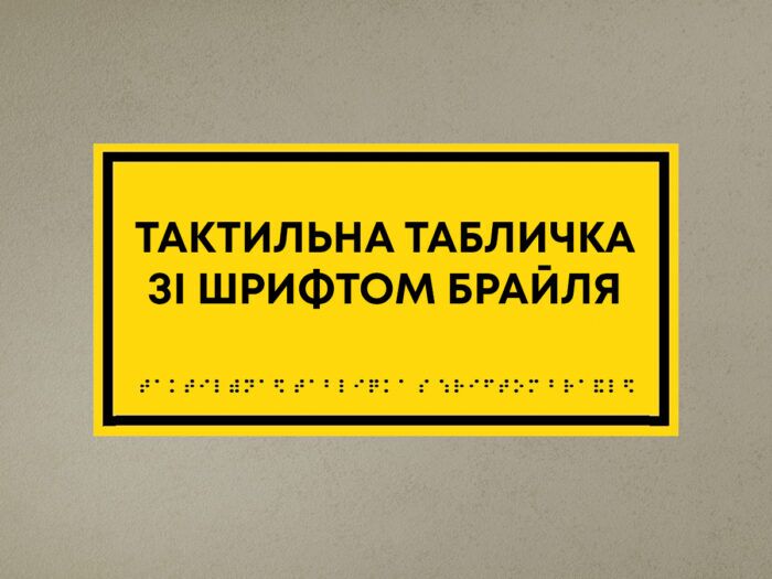Табличка зі шрифтом брайля - Зображення 1