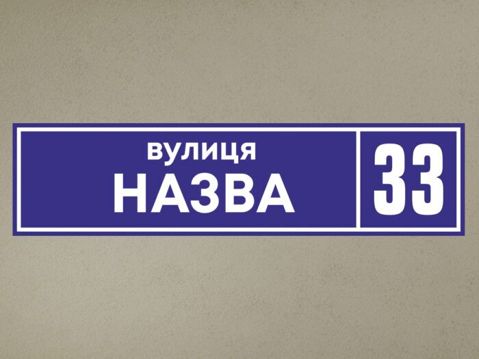 Адресная табличка&nbsp;— изображение 1